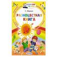 russische bücher: Маршак С.Я. - Разноцветная книга