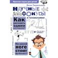 russische bücher: Перельман Яков Исидорович - Научные фокусы и головоломки