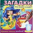russische bücher: Александрова О. - Загадки. Прояви ответ водой. Кто живет в море?