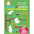 russische bücher:  - Весёлые лабиринты с муми-троллями