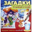 russische bücher: Александрова О., Кокурина Евгения - Загадки. Прояви ответ водой. О природе и погоде