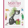 russische bücher: Керр Джудит - Мяули. Новые истории из жизни удивительной кошки