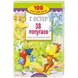 russische bücher: Остер Г.Б. - 38 попугаев. Сказки для маленьких детей
