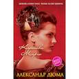 russische bücher: Дюма Александр - Королева Марго 