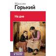 russische bücher: Горький Максим - На дне 