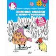 russische bücher:  - Зимняя сказка с муми-троллями