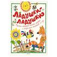 russische bücher: Ольга Демидова - Ладушки-ладушки