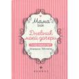 russische bücher:  - Дневник моей дочери