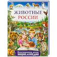 russische bücher: Рублев С.В. - Животные России. Иллюстрированная детская энциклопедия