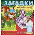 russische bücher: Кокурина Евгения - Загадки. Прояви ответ водой. Кто живет в лесу?
