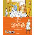 russische bücher: Тэффи - Золотое детство