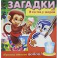 russische bücher: Александрова О. - Загадки. Прояви ответ водой. В гостях у зверей
