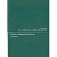 russische bücher: Гровьер Келли - Бабочка в Британском музее