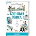 russische bücher: Михалков С. В. - Большая книга стихов, сказок, басен, переводов, пьес