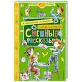 russische bücher: Успенский Э.Н., Остер Г.Б., Зощенко М.М. - Смешные рассказы