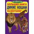 russische bücher: Завязкин О.В. - Большая книга. Дикие кошки. Для любознательных мальчиков и девочек. Завязкин О.В.