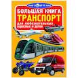 russische bücher: Завязкин О.В. - Большая книга. Транспорт