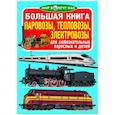 russische bücher: Завязкин О.В. - Большая книга. Паровозы, тепловозы, электровозы. Для любознательных взрослых и детей.