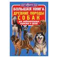 russische bücher: Завязкин О.В. - Большая книга. Древние породы собак. Для любознательных взрослых и детей. Завязкин О.В.