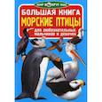 russische bücher: Завязкин О.В. - Большая книга. Морские птицы. Для любознательных мальчиков и девочек