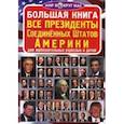 russische bücher: Завязкин О.В. - Большая книга. Все президенты Соединенных Штатов Америки. Для любознательных взрослых и детей