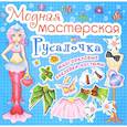 russische bücher:  - Модная мастерская. Русалочка.