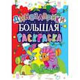 russische bücher:  - Большая раскраска. Динозаврики