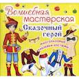 russische bücher:  - Волшебная мастерская. Сказочный герой