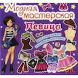 russische bücher:  - Модная мастерская. Певица. Многоразовые наклейки-костюмы