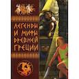 russische bücher: Белик Эллина Валентиновна - Легенды и мифы Древней Греции