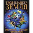 russische bücher: Завязкин Олег Владимирович - Твоя планета Земля