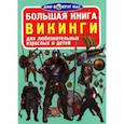 russische bücher: Завязкин О.В. - Большая книга. Викинги. Для любознательных взрослых и детей. Завязкин О.В.