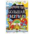 russische bücher:  - Большая раскраска. Сказочные герои
