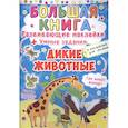russische bücher:  - Большая книга. Развивающие наклейки. Умные задания. Дикие животные. + английский для малышей.