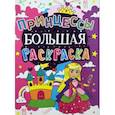 russische bücher:  - Большая раскраска. Принцессы.