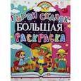 russische bücher:  - Большая раскраска. Герои сказок.