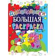 russische bücher:  - Большая раскраска. Динозаврики. (159-2).