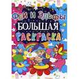 russische bücher:  - Большая раскраска. Феи и Эльфы.