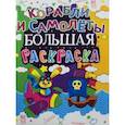 russische bücher:  - Большая раскраска. Корабли и самолеты.