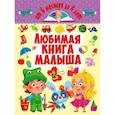 russische bücher:  - Любимая книга малыша. От 6 месяцев до 4 лет