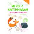 russische bücher: Воронина Татьяна Павловна - Игры с картинками. Истории-сочинялки