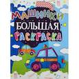 russische bücher:  - Большая раскраска. Машинки.