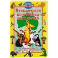 russische bücher: Синичкин А., Конфеткина К. - Приключения кенгуренка и его друзей. Природный мир Австралии и Антарктиды