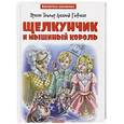 russische bücher: Гофман Э.Т.А. - Щелкунчик и мышиный король