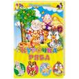 russische bücher: Д. Солошенко - Курочка ряба: сборник сказок