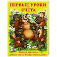 russische bücher: Хаткина М.А. - Первые уроки счета