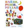 russische bücher: Грэ Алан - Найди, реши, угадай