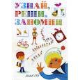 russische bücher: Грэ Алан - Узнай, реши, запомни