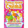 russische bücher: Хаткина М.А. - Первые уроки счета. Интересные картинки. Добрые стихи. Вопросы и задания