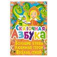 russische bücher: Завязкин О.В. - Сказочная азбука. Большие буквы. Любимые герои. Веселые стихи